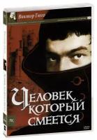 Человек, который смеется (2 DVD)