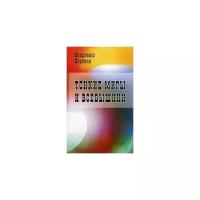 Коровин Владимир Николаевич "Тонкие миры и Всевышний"