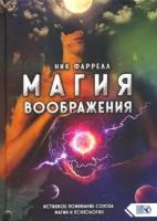 Ник фаррелл: магия воображения. истинное понимание союза магии и психологии