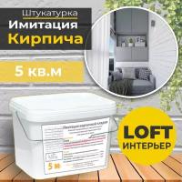 Декоративная штукатурка, Имитация кирпичной стены Loft 9003, Готовый комплект материалов на 5 квадратных метров, Все в одном