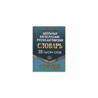 Англо-русский, русс-англ. словарь 35000 слов