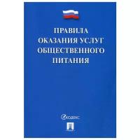 Правила оказания услуг общественного питания