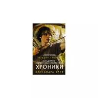 Клэр Кассандра "Академия Сумеречных охотников. Хроники"