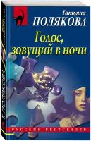 Полякова Т.В. "Голос, зовущий в ночи"