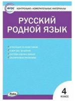 Русский родной язык. 4 класс. Контрольно-измерительные материалы