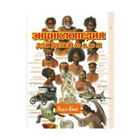 Анна Голосовская "Энциклопедия для детей от А до Я. В 10 томах. Том 1. Аал-Бат"