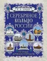 Евгений Лукин. Серебряное кольцо России. Легенды древних городов