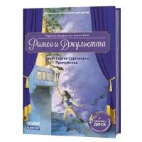 Контэнт/Музыкальная классика для детей/Ромео и Джульетта: балет С.С.Прокофьева с CD и QR кодом/Херфуртнер Р