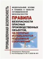 Правила безопасности опасных производственных объектов, на которых используются подъемные сооружения от 26.11.2020 № 461 (30107)