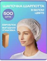 Шапочка одноразовая медицинская белая Шарлотта, евроблок 500 шт