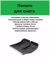 Снеговая лопата Цикл "Богатырь" 500х400мм с алюминиевой планкой, без черенка