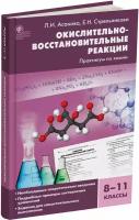 Химия. Окислительно-восстановительные реакции. Практикум по химии. 8-11 класс. Асанова Л. И