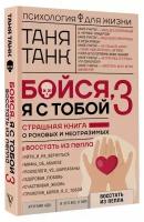 Бойся, я с тобой 3. Страшная книга о роковых и неотразимых. Восстать из пепла Танк Таня