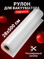 Пакеты для вакууматора рифленые, Shiny Kitchen, Рулон для вакуумного упаковщика, 28x500 см, 1 рулон