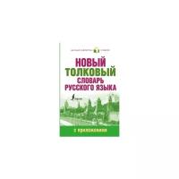 Алабугина Ю.В. "Новый толковый словарь русского языка с приложением"