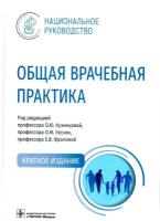 Кузнецова О.Ю., О.М. Лесняк, Е.В. Фролов "Национальное руководство. Общая врачебная практика. Краткое издание"