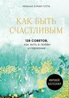 Как быть счастливым. 128 советов, как жить в любви и гармонии