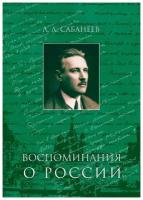 Сабанеев Л. "Воспоминания о России"