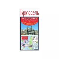 Брюссель. Русско-французский разговорник + схема метро + карта, достопримечательности