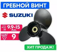 Винт гребной для моторов Suzuki 9-1/4 x 9 (9,9-15 л.с.)