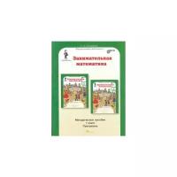 Занимательная математика. 1 класс. Методическое пособие. Программа / Холодова О. А