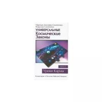 Домашева-Самойленко Н. "Универсальные космические законы. Книга 2"