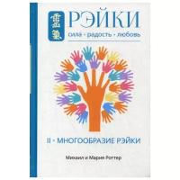 Рэйки: Сила, Радость, Любовь. Том 2: Многообразие Рэйки