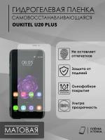 Гидрогелевая защитная пленка OUKITEL U20 plus