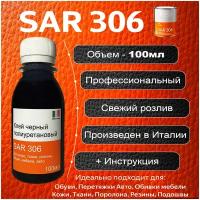 Клей SAR 306 Nero (черный) 100мл / Для Кожи, обуви, мебели, Авто / Полиуретановый клей