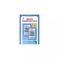 Школа развития речи. 3 класс. Методическое пособие