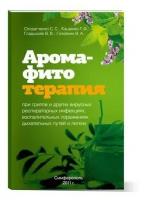 Брошюра Арома-, Фито-Терапия при гриппе и ОРВИ, Царство Ароматов