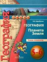 Барабанов. География 5-6 классы. Планета Земля. Тетрадь-экзаменатор. ФГОС