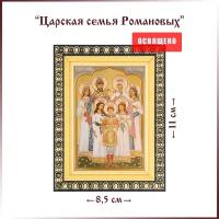 Икона "Царская семья Романовых" в раме 8х11