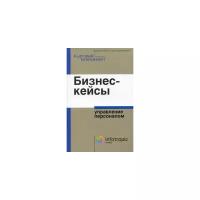 Бизнес-кейсы: управление персоналом