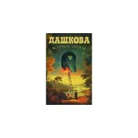 Дашкова Полина Викторовна "Источник счастья. Книга 1"