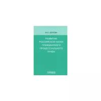 Долова М. "Развитие российской науки гражданского процессуального права"