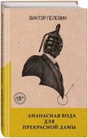 Пелевин Виктор Олегович. Ананасная вода для Прекрасной Дамы