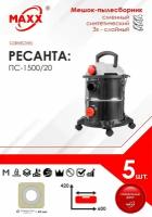 Мешки сменные 5 шт. для пылесоса Ресанта ПС-1500/20