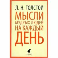 Книга Лениздат Мысли мудрых людей на каждый день. 2013 год, Толстой Лев