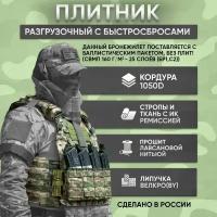 Бронежилет тактический военный с быстросбросами, комплектом КАП и противоосколочной защитой (свмпэ БР1), разгрузочный плитник с подсумками