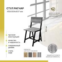 Стул для кухни со спинкой Alternative Loft Рагнар 450х504х837 мм