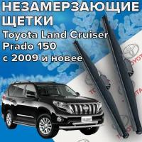 Зимние щетки стеклоочистителя для Toyota Land Cruiser Prado 150 (2009 г. в. и новее ) 650 и 500 мм / Зимние дворники для автомобиля тойота ланд крузер прадо 150