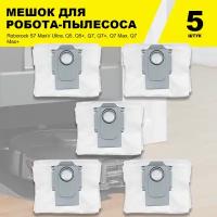 Мешок пылесборник (5 шт.) для робота-пылесоса Roborock S7 MaxV Ultra, Q5, Q5+, Q7, Q7+, Q7 Max, Q7 Max+