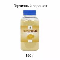 Горчичный порошок, 150 г