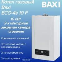 7659668 Котел Baxi ECO-4s 10 F (10 кВт) 2-х контурный закрытая камера сгорания настенный газовый