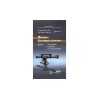 Бёрд Джон "Физика. От теории к практике. Карманный справочник. В 2-х книгах. Книга 1: Механика. Оптика. Термодинамика"