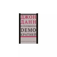 Данн Д. "Не очаровываться демократией"