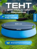 Тент для бассейнов надувных круглых INTEX EASY SET POOL 305 см Intex 28021