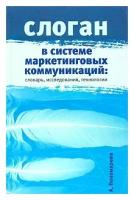 А. Пономарева "Слоган в системе маркетинговых коммуникаций. Словарь, исследования, технологии"