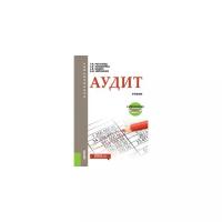 Рогуленко Т.М. "Аудит. Учебник c электронным приложением"